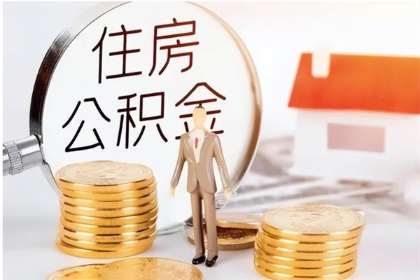 克孜勒苏离职了如何提公积金（离职了,住房公积金怎么提取）